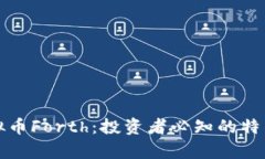 全面解析虚拟币Forth：投资者必知的特