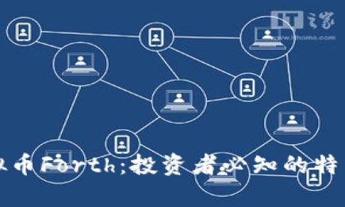 全面解析虚拟币Forth:投资者必知的特点与交易指南
