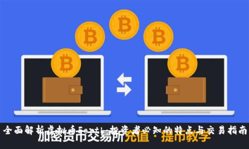 全面解析虚拟币Forth:投资者必知的特点与交易指南