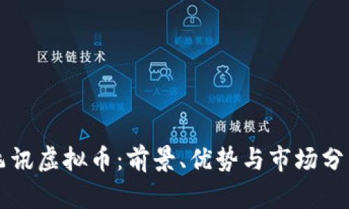 飞讯虚拟币:前景、优势与市场分析