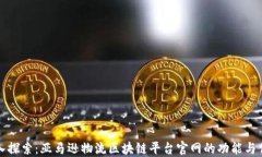 深入探索：亚马逊物流区块链平台官网