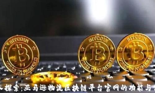 深入探索:亚马逊物流区块链平台官网的功能与优势