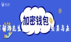 深入了解游先生虚拟币：投资、交易与