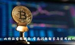 : 比特派客服指南：常见问题解答与使