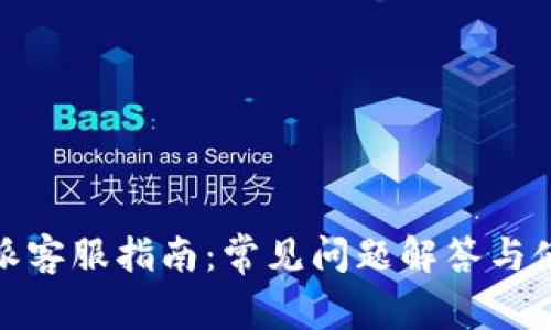 : 比特派客服指南:常见问题解答与使用技巧