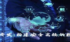 区块链交易平台开发：构建安全高效的