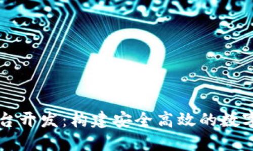 区块链交易平台开发:构建安全高效的数字资产生态系统