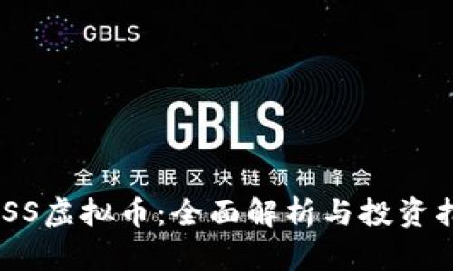 WISS虚拟币:全面解析与投资指南