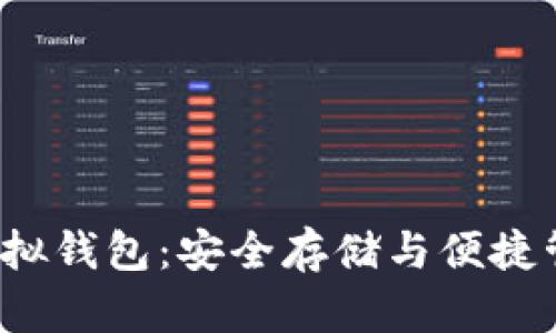 狗币虚拟钱包:安全存储与便捷管理指南