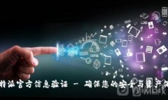 比特派官方信息验证 - 确保您的安全与资产保护