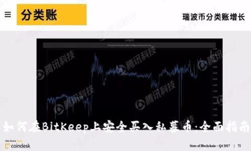 如何在BitKeep上安全买入私募币:全面指南