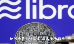 如何购买BitP能量：您完整的指南