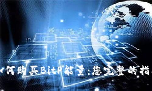 如何购买BitP能量:您完整的指南