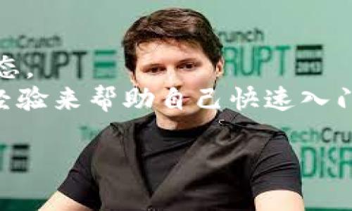   B特派钱包挖矿的真实情况剖析：值得投资吗？ / 

 guanjianci B特派钱包, 挖矿, 数字货币, 投资, 真实情况 /guanjianci 

在近年来，随着数字货币的崛起，挖矿行业逐渐成为了许多投资者的关注焦点。但是，在众多挖矿项目中，B特派钱包似乎引起了不少人的讨论和质疑。很多人想知道，B特派钱包挖矿究竟靠谱吗？它的真实情况是什么？本文将对此进行深入探讨。

什么是B特派钱包？
B特派钱包是一种数字货币钱包，用户可以通过它管理、交易和投资各种加密货币。这个钱包不仅支持主流的比特币、以太坊等数字货币，还号称支持多种小众币种。B特派钱包的另一大特色是它提供了挖矿功能，用户可以通过参与挖矿获得收益。这一特性吸引了不少对投资挖矿感兴趣的用户。

B特派钱包的挖矿原理是什么？
在数字货币的世界里，挖矿是通过计算机解决复杂的数学问题来验证交易并保障网络安全的过程。对于B特派钱包，其挖矿机制一般基于区块链技术。用户通过将其钱包中的资金锁定在特定的智能合约中来参与挖矿，据说可以获得相应的奖励。
具体来说，B特派钱包会根据用户所提供的资金量和锁定期限来计算挖矿的收益。一般来说，资金投入越多，锁定时间越长，所获得的挖矿收益也会越高。然而，这种模式和许多传统的挖矿方式有很大的不同，传统挖矿需要专门的硬件设备和大量的电力，而B特派钱包的挖矿则主要依靠用户的资金。

B特派钱包的收益如何？风险是什么？
关于B特派钱包挖矿的收益问题，很多用户都非常关注。根据一些用户反馈，挖矿的收益看似较高，但并没有明确的官方收益说明，有些甚至质疑其真实性。此外，由于这个项目是建立在资金锁定的基础上，意味着用户在一定的时间内无法自由支配这笔资金，这也增加了投资的风险。
同时，市场中关于B特派钱包的评价褒贬不一。有用户反映在挖矿过程中获得了可观的收益，而另一些用户则表示在投资后资金被锁定，无法提现。这样的情况无疑让整个项目的可信度受到质疑。

市场反应及用户评价
在社交媒体和数字货币论坛上，针对B特派钱包的讨论热度不断上升。一些用户分享了他们的挖矿经验，认为这个项目非常划算，有着丰厚的回报。然而，也有不少用户对此持怀疑态度，认为B特派钱包的挖矿收益不够透明，存在资金风险。
用户积极参与讨论的同时，也不乏警惕的声音。有用户提出，任何投资都有风险，特别是涉及数字货币的项目，风险更加明显。因此，投资者在参与之前，必须进行充分的调查与了解，防止盲目跟风。

如何选择安全的挖矿项目？
在数字货币行业，选择安全的挖矿项目至关重要。首先，投资者应该查看项目的透明度和合法性。尽量选择那些公开其团队成员、发展路线图的项目，避免那些过于神秘或者没有实际案例的项目。
其次，审查项目的技术基础和挖矿机制也是非常重要的。在选择B特派钱包或者其它挖矿项目时，投资者要仔细阅读与挖矿收益相关的协议，确保理解其中的每一个细节。
此外，保持警惕，不要轻信所谓的“快速致富”说辞。任何投资都需要时间和耐心，理性的态度将帮助你规避许多潜在风险。

挖矿收益和提现流程如何？
关于B特派钱包的挖矿收益，用户需要了解具体的计算方式以及提现流程。一般来说，用户在挖矿后所得的收益会实时更新，但很多情况下会有一定的解锁时间，用户需要耐心等待。
提现流程通常包括几个步骤，首先用户需要在B特派钱包中提交提现申请，系统会对用户的资金情况进行审核。审核通过后，用户的资金才会被转账到其注册的银行账户或其它钱包地址中。根据部分用户反馈，这一过程有时可能会比较漫长，需要有心理准备。

结论：B特派钱包挖矿是否值得参与？
综上所述，关于B特派钱包的挖矿情况，目前市场反馈存在较大的分歧。虽然一些用户声称可以在这个平台上赚取可观的收益，但也存在诸多风险和不确定性。投资者在选择是否参与之前，需充分了解相关风险并根据自身情况做出理性的决策。
可以说，任何投资都需要慎之又慎，尤其是在风险较高的数字货币领域里。如果决定参与，建议从小额资金开始，逐步了解市场动态与项目的实际情况，以制定合理的投资策略。

常见问题解析
1. **B特派钱包挖矿相关法律风险有哪些？**
在参与B特派钱包挖矿之前，有必要了解相关的法律法规。由于数字货币仍然处于监管的灰色地带，各国对于数字货币以及挖矿的法律政策各不相同。
在中国，数字货币的交易受到严厉监管，因此在此类平台进行挖矿可能会面对法律风险。投资者需要确保所在国家或地区对于数字货币的法律法规合规，不要因非法集资或洗钱等行为而受到法律制裁。

2. **挖矿收益过高是真的吗？如何判断?**
很多项目都容易出现夸大收益的情况，尤其是针对新投资者。对于声称收益极高的项目，要进行深度调查，以避免被广告和承诺所误导。
通常，高收益伴随着高风险，投资者需要谨慎判断，反复询问并验证收益的真实性。最好在参与之前，能够参考到其他真实用户的反馈和评价，这能提供帮助。寻找通过合法途径获得收益的历史数据比单纯的广告宣传更可靠。

3. **B特派钱包的安全性如何？应采取什么措施保护自己的资产？**
每个数字货币钱包都存在一定的风险，B特派钱包也不例外。为了保护自己的资产，用户需注意以下几点：
ul
li保障用户账户的安全性，设置复杂密码并定期更换。/li
li启用双重认证，增加额外的安全保护。/li
li避免在公共网络中使用钱包，务必确保使用安全的网络。/li
li定期备份数字资产信息，防止因技术故障而导致数据丢失。/li
/ul

4. **如果挖矿收益未到账，该怎么办？**
如果参与B特派钱包的挖矿后，收益未到账，用户应该采取合理的解决措施：
首先，确认当前的挖矿状态，是否达到提现条件。若确实满足条件但仍未到账，可以联系平台客服进行咨询，提供相关证据，以便于进行查询。
此外，查看用户协议中关于到账时间的说明，了解打款延迟的可能原因，并保持耐心。

5. **B特派钱包挖矿与传统挖矿的区别？**
B特派钱包的挖矿与传统挖矿存在显著的区别。传统挖矿是依靠硬件设备计算哈希值，获取区块奖励。而B特派钱包则是在资金锁定的情况下进行收益分配，更注重于资金的参与。
这种模式虽然不需要庞大的设备投资，但也面临用户资金被锁定的风险。使用者需要权衡两者之间的利弊，做出明智的选择。

6. **对于新手投资者，应该如何入门挖矿？**
新手投资者想要入门挖矿，第一步就是要学习有关数字货币和区块链技术的基础知识。可以参加相关的线上课程或研讨会，了解市场动态。
其次，建议从小额资金开始实践，逐步提高投资额。加入一些数字货币社群，向经验丰富的投资者请教也是一个不错的选择，借助他们的经验来帮助自己快速入门。 

总结而言，B特派钱包挖矿其真实性仍需进一步考量，但参与挖矿的风险与机遇并存，谨慎判断是明智之举。