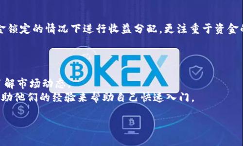   B特派钱包挖矿的真实情况剖析：值得投资吗？ / 

 guanjianci B特派钱包, 挖矿, 数字货币, 投资, 真实情况 /guanjianci 

在近年来，随着数字货币的崛起，挖矿行业逐渐成为了许多投资者的关注焦点。但是，在众多挖矿项目中，B特派钱包似乎引起了不少人的讨论和质疑。很多人想知道，B特派钱包挖矿究竟靠谱吗？它的真实情况是什么？本文将对此进行深入探讨。

什么是B特派钱包？
B特派钱包是一种数字货币钱包，用户可以通过它管理、交易和投资各种加密货币。这个钱包不仅支持主流的比特币、以太坊等数字货币，还号称支持多种小众币种。B特派钱包的另一大特色是它提供了挖矿功能，用户可以通过参与挖矿获得收益。这一特性吸引了不少对投资挖矿感兴趣的用户。

B特派钱包的挖矿原理是什么？
在数字货币的世界里，挖矿是通过计算机解决复杂的数学问题来验证交易并保障网络安全的过程。对于B特派钱包，其挖矿机制一般基于区块链技术。用户通过将其钱包中的资金锁定在特定的智能合约中来参与挖矿，据说可以获得相应的奖励。
具体来说，B特派钱包会根据用户所提供的资金量和锁定期限来计算挖矿的收益。一般来说，资金投入越多，锁定时间越长，所获得的挖矿收益也会越高。然而，这种模式和许多传统的挖矿方式有很大的不同，传统挖矿需要专门的硬件设备和大量的电力，而B特派钱包的挖矿则主要依靠用户的资金。

B特派钱包的收益如何？风险是什么？
关于B特派钱包挖矿的收益问题，很多用户都非常关注。根据一些用户反馈，挖矿的收益看似较高，但并没有明确的官方收益说明，有些甚至质疑其真实性。此外，由于这个项目是建立在资金锁定的基础上，意味着用户在一定的时间内无法自由支配这笔资金，这也增加了投资的风险。
同时，市场中关于B特派钱包的评价褒贬不一。有用户反映在挖矿过程中获得了可观的收益，而另一些用户则表示在投资后资金被锁定，无法提现。这样的情况无疑让整个项目的可信度受到质疑。

市场反应及用户评价
在社交媒体和数字货币论坛上，针对B特派钱包的讨论热度不断上升。一些用户分享了他们的挖矿经验，认为这个项目非常划算，有着丰厚的回报。然而，也有不少用户对此持怀疑态度，认为B特派钱包的挖矿收益不够透明，存在资金风险。
用户积极参与讨论的同时，也不乏警惕的声音。有用户提出，任何投资都有风险，特别是涉及数字货币的项目，风险更加明显。因此，投资者在参与之前，必须进行充分的调查与了解，防止盲目跟风。

如何选择安全的挖矿项目？
在数字货币行业，选择安全的挖矿项目至关重要。首先，投资者应该查看项目的透明度和合法性。尽量选择那些公开其团队成员、发展路线图的项目，避免那些过于神秘或者没有实际案例的项目。
其次，审查项目的技术基础和挖矿机制也是非常重要的。在选择B特派钱包或者其它挖矿项目时，投资者要仔细阅读与挖矿收益相关的协议，确保理解其中的每一个细节。
此外，保持警惕，不要轻信所谓的“快速致富”说辞。任何投资都需要时间和耐心，理性的态度将帮助你规避许多潜在风险。

挖矿收益和提现流程如何？
关于B特派钱包的挖矿收益，用户需要了解具体的计算方式以及提现流程。一般来说，用户在挖矿后所得的收益会实时更新，但很多情况下会有一定的解锁时间，用户需要耐心等待。
提现流程通常包括几个步骤，首先用户需要在B特派钱包中提交提现申请，系统会对用户的资金情况进行审核。审核通过后，用户的资金才会被转账到其注册的银行账户或其它钱包地址中。根据部分用户反馈，这一过程有时可能会比较漫长，需要有心理准备。

结论：B特派钱包挖矿是否值得参与？
综上所述，关于B特派钱包的挖矿情况，目前市场反馈存在较大的分歧。虽然一些用户声称可以在这个平台上赚取可观的收益，但也存在诸多风险和不确定性。投资者在选择是否参与之前，需充分了解相关风险并根据自身情况做出理性的决策。
可以说，任何投资都需要慎之又慎，尤其是在风险较高的数字货币领域里。如果决定参与，建议从小额资金开始，逐步了解市场动态与项目的实际情况，以制定合理的投资策略。

常见问题解析
1. **B特派钱包挖矿相关法律风险有哪些？**
在参与B特派钱包挖矿之前，有必要了解相关的法律法规。由于数字货币仍然处于监管的灰色地带，各国对于数字货币以及挖矿的法律政策各不相同。
在中国，数字货币的交易受到严厉监管，因此在此类平台进行挖矿可能会面对法律风险。投资者需要确保所在国家或地区对于数字货币的法律法规合规，不要因非法集资或洗钱等行为而受到法律制裁。

2. **挖矿收益过高是真的吗？如何判断?**
很多项目都容易出现夸大收益的情况，尤其是针对新投资者。对于声称收益极高的项目，要进行深度调查，以避免被广告和承诺所误导。
通常，高收益伴随着高风险，投资者需要谨慎判断，反复询问并验证收益的真实性。最好在参与之前，能够参考到其他真实用户的反馈和评价，这能提供帮助。寻找通过合法途径获得收益的历史数据比单纯的广告宣传更可靠。

3. **B特派钱包的安全性如何？应采取什么措施保护自己的资产？**
每个数字货币钱包都存在一定的风险，B特派钱包也不例外。为了保护自己的资产，用户需注意以下几点：
ul
li保障用户账户的安全性，设置复杂密码并定期更换。/li
li启用双重认证，增加额外的安全保护。/li
li避免在公共网络中使用钱包，务必确保使用安全的网络。/li
li定期备份数字资产信息，防止因技术故障而导致数据丢失。/li
/ul

4. **如果挖矿收益未到账，该怎么办？**
如果参与B特派钱包的挖矿后，收益未到账，用户应该采取合理的解决措施：
首先，确认当前的挖矿状态，是否达到提现条件。若确实满足条件但仍未到账，可以联系平台客服进行咨询，提供相关证据，以便于进行查询。
此外，查看用户协议中关于到账时间的说明，了解打款延迟的可能原因，并保持耐心。

5. **B特派钱包挖矿与传统挖矿的区别？**
B特派钱包的挖矿与传统挖矿存在显著的区别。传统挖矿是依靠硬件设备计算哈希值，获取区块奖励。而B特派钱包则是在资金锁定的情况下进行收益分配，更注重于资金的参与。
这种模式虽然不需要庞大的设备投资，但也面临用户资金被锁定的风险。使用者需要权衡两者之间的利弊，做出明智的选择。

6. **对于新手投资者，应该如何入门挖矿？**
新手投资者想要入门挖矿，第一步就是要学习有关数字货币和区块链技术的基础知识。可以参加相关的线上课程或研讨会，了解市场动态。
其次，建议从小额资金开始实践，逐步提高投资额。加入一些数字货币社群，向经验丰富的投资者请教也是一个不错的选择，借助他们的经验来帮助自己快速入门。 

总结而言，B特派钱包挖矿其真实性仍需进一步考量，但参与挖矿的风险与机遇并存，谨慎判断是明智之举。