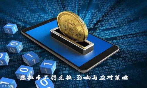 虚拟币不得兑换:影响与应对策略