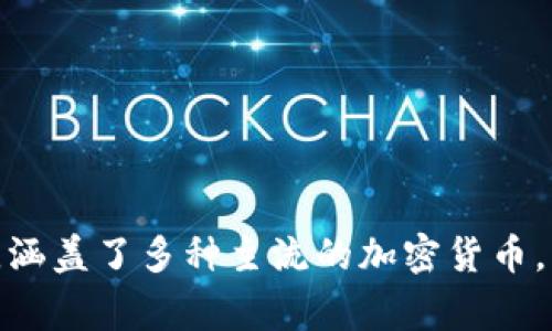 BitPie是中国的一家数字货币钱包品牌。该品牌致力于为用户提供安全方便的数字资产管理服务，涵盖了多种主流的加密货币。BitPie通过其钱包应用，帮助用户安全存储和管理加密资产，并提供了丰富的功能，如交易、转账等。
