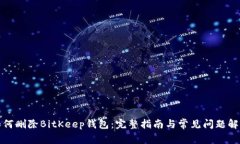 如何删除BitKeep钱包：完整指南与常见