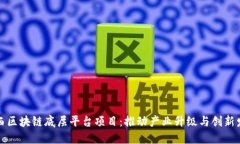 山西区块链底层平台项目：推动产业升