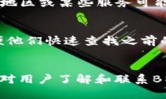 : 如何有效联系B特派工作人员的全面指