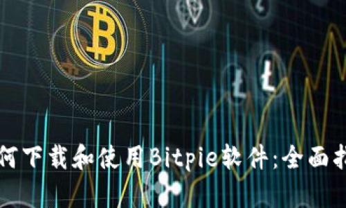 如何下载和使用Bitpie软件：全面指南