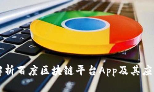全面解析百度区块链平台App及其应用潜力