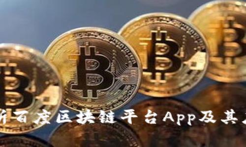 全面解析百度区块链平台App及其应用潜力