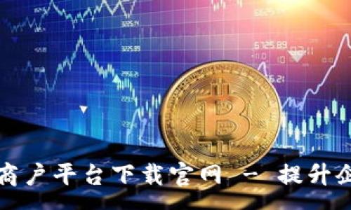 :
云南税务区块链商户平台下载官网 - 提升企业税务管理效率