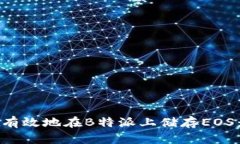 如何安全有效地在B特派上储存EOS：全