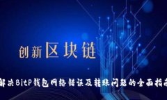 解决BitP钱包网络错误及转账问题的全