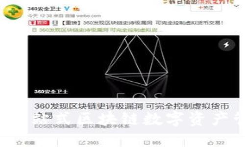 比特派：一站式区块链数字资产管理平台