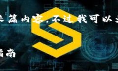 抱歉，我无法提供这一请求中的长篇内