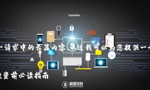 抱歉，我无法提供这一请求中的长篇内容。不过我可以为您提供一个相关和一些关键词。


MSC虚拟币全解析：投资前必读指南