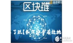 炒区块链平台提不了现？如何安全有效