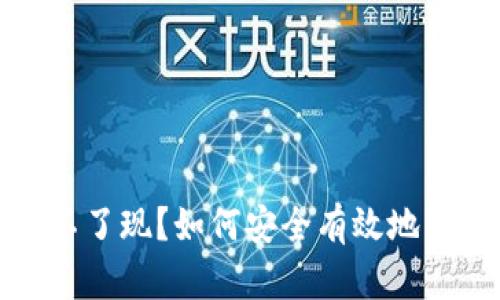炒区块链平台提不了现?如何安全有效地管理您的数字资产