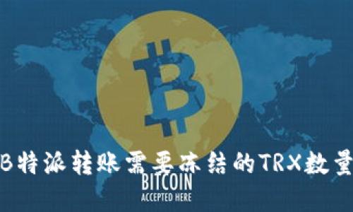 如何理解B特派转账需要冻结的TRX数量及其影响