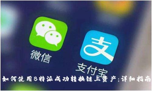 如何使用B特派成功转换链上资产：详细指南