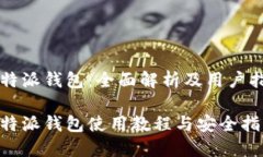比特派钱包：全面解析及用户指南比特