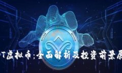 HDT虚拟币：全面解析及投资前景展望