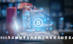 2023年区块链平台技术概念股分析与投
