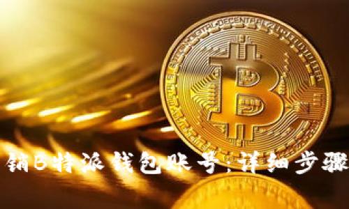 如何快速注销B特派钱包账号：详细步骤与注意事项