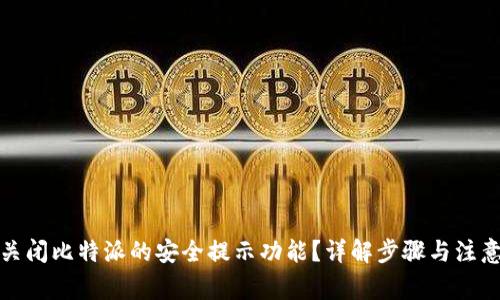 如何关闭比特派的安全提示功能?详解步骤与注意事项