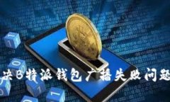 如何有效解决B特派钱包广播失败问题