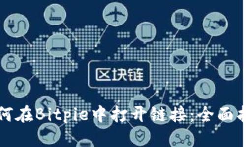如何在Bitpie中打开链接:全面指南