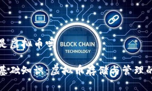 以太钱包是虚拟币吗
以太钱包基础知识:虚拟币存储与管理的最佳选择