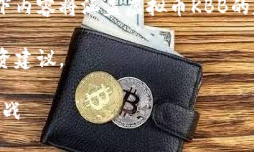 注意:由于对特定加密货币的内容需求较大,以下内容将涵盖虚拟币KBB的基本信息、市场表现以及相关问题的详细分析。
请您注意,本文提供的内容仅供参考,不构成投资建议。
深入了解虚拟币KBB:新兴加密货币的前景与挑战