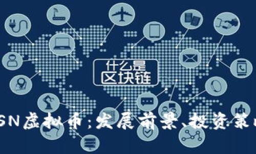 : 深入解析FSN虚拟币:发展前景、投资策略与市场分析