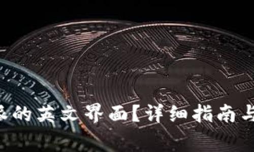 如何设置B特派的英文界面?详细指南与常见问题解答