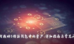 如何找回B特派钱包中的资产：详细指