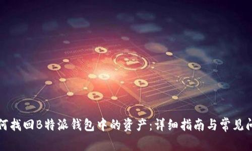 如何找回B特派钱包中的资产:详细指南与常见问题